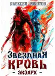 Алексей Рокотов - Звездная Кровь. Экзарх I