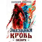 Постер книги Звездная Кровь. Экзарх I