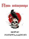 Борис Конофальский - Путь инквизитора. Том 1. Том 2