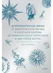 Ольга Чумичева - Астрологические мифы. От Вифлеемской звезды до мистерий Митры