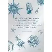 Постер книги Астрологические мифы. От Вифлеемской звезды до мистерий Митры