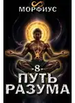 Морфиус - Путь разума 8 том