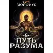 Постер книги Путь разума 8 том