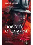 Дмитрий Богуцкий - Повесть о самурае