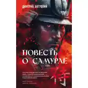 Постер книги Повесть о самурае