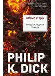 Филип Дик - Предпоследняя правда