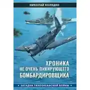 Постер книги Хроника не очень пикирующего бомбардировщика