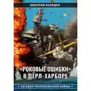 Постер книги «Роковые ошибки» в Пёрл-Харборе
