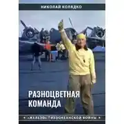 Постер книги Разноцветная команда