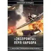 Постер книги «Экспромты» Пёрл-Харбора