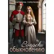 Постер книги Вопреки обыкновению