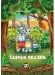 Риша Кашапова - Заячьи сказки