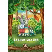 Постер книги Заячьи сказки
