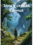Павел Литвин - Элла и сердце Солнца