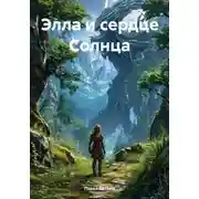 Постер книги Элла и сердце Солнца