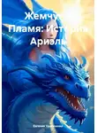 Евгения Удовиченко - Жемчуг и Пламя: История Ариэль