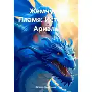 Постер книги Жемчуг и Пламя: История Ариэль