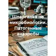 Постер книги Шпаргалка по микробиологии. Патогенные анаэробы