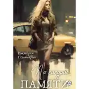 Постер книги По следам памяти