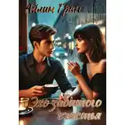 Постер книги Эхо забытого счастья