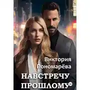 Постер книги Навстречу прошлому