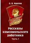 Олег Фролов - Рассказы комсомольского работника. Часть 1