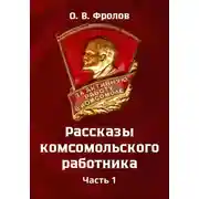 Постер книги Рассказы комсомольского работника. Часть 1