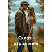 Постер книги Сквозь отражения
