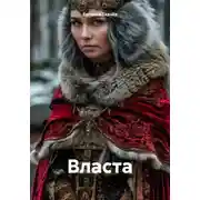 Постер книги Власта