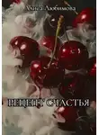 Алиса Любимова - Рецепт счастья
