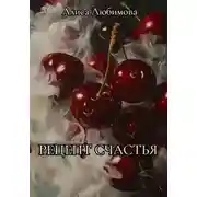 Постер книги Рецепт счастья