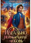 Ольга Корк - Идеально неидеальная любовь