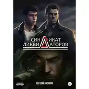 Постер книги Синдикат ликвидаторов 2