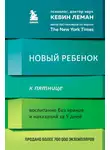 Кевин Леман - Новый ребенок к пятнице. Воспитание без криков и наказаний за 5 дней