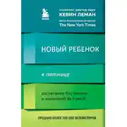 Постер книги Новый ребенок к пятнице. Воспитание без криков и наказаний за 5 дней