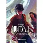Постер книги Ритуал. Нарочно не придумаешь