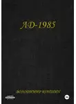 Володимир Коншин - ЛД-1985