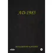 Постер книги ЛД-1985