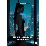 Постер книги Эмили: Идеальный компаньон
