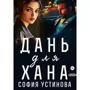 Постер книги Дань для Хана