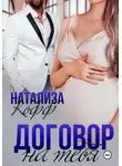 Натализа Кофф - Договор на тебя
