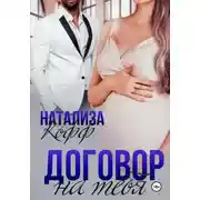 Постер книги Договор на тебя