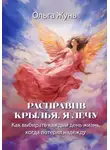 Ольга Жунь - Расправив крылья, я лечу. Как выбирать каждый день жизнь, когда потерял надежду
