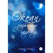 Постер книги Океан Разбитых Надежд (2024 edition)