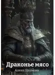 Алена Наумова - Драконье мясо