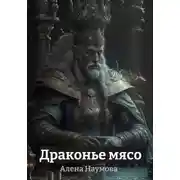 Постер книги Драконье мясо