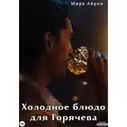 Постер книги Холодное блюдо для Горячева