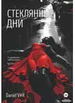 Daniel V#R - Стеклянные дни