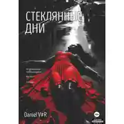 Постер книги Стеклянные дни