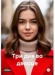 Анна Салтыкова - Три дня во дворце